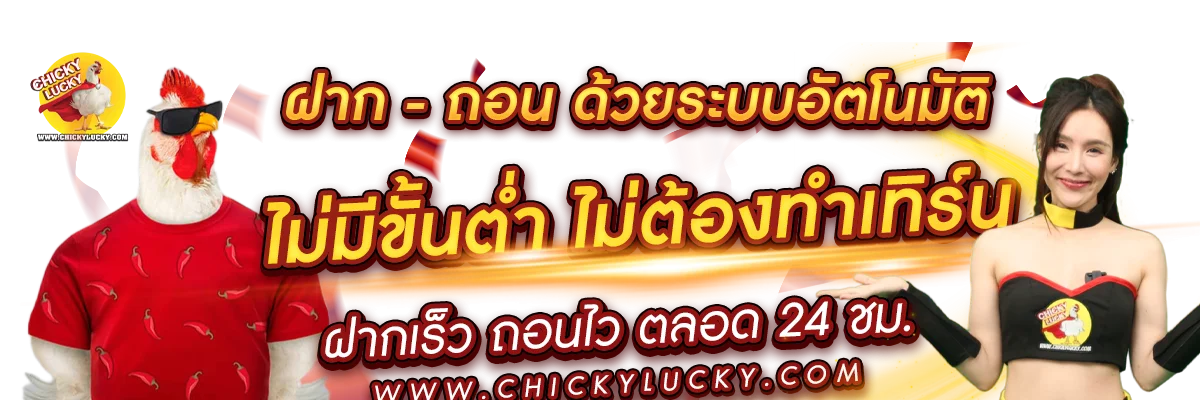 Chicky Lucky สล็อตออนไลน์ พี่ไก่ดวงดี เว็บตรงอันดับ 1