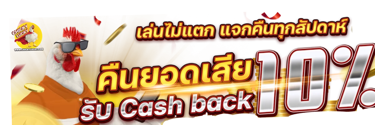Chicky Lucky สล็อตออนไลน์ พี่ไก่ดวงดี เว็บตรงอันดับ 1